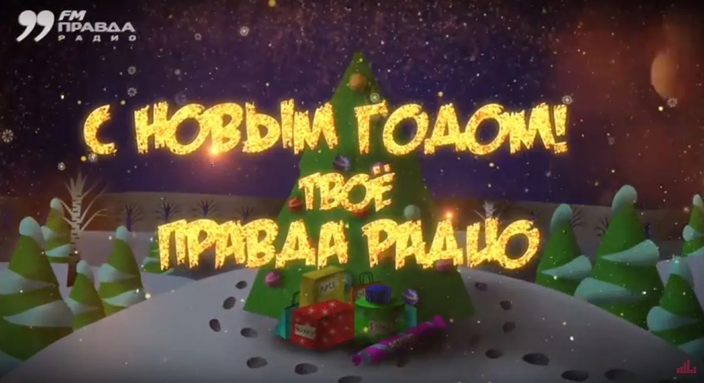 Новогоднее поздравление Правда Радио